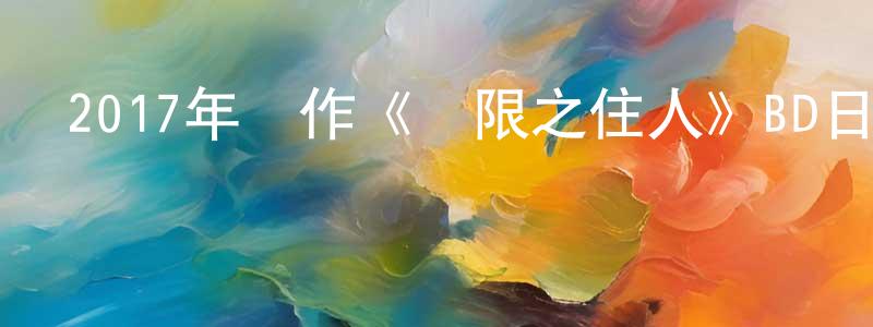 曹美玲的動漫綜藝大全,2017年動作《無限之住人》BD日語中字迅雷下載_深夜電影